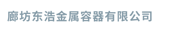 廊坊東浩金屬容器有限公司